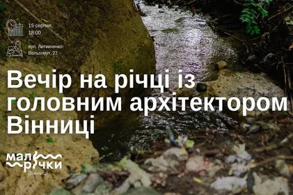 Вінничан запрошують до малої річки Скельна на зустріч із головним архітектором міста