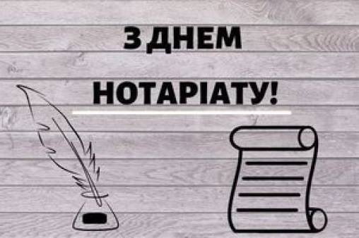 День нотаріату: красиві привітання в прозі, віршах та картинках