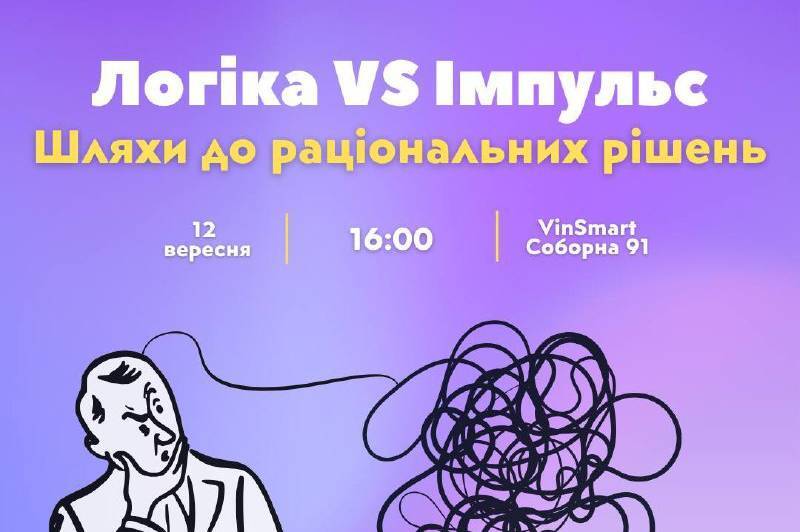 Завтра у Вінниці відбудеться тренінг про те, як навчитися приймати виважені рішення