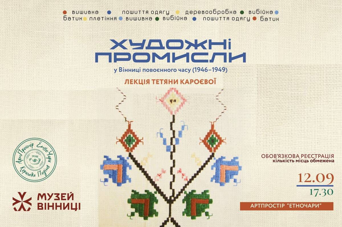 Завтра до Дня міста відбудеться лекція про художні промисли у Вінниці повоєнного часу (1946-1949)