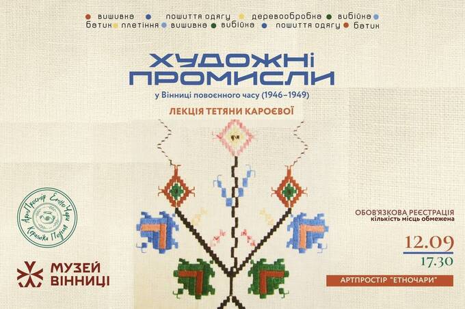 Завтра до Дня міста відбудеться лекція про художні промисли у Вінниці повоєнного часу (1946-1949)