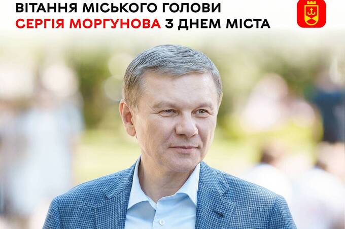 Міський голова Сергій Моргунов звернувся до вінничан з нагоди Дня міста