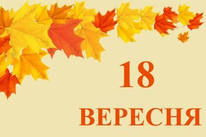 Яке сьогодні свято в Україні та світі: церковне свято, народні традиції, заборони та іменини