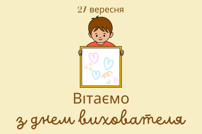 День вихователя: красиві привітання у прозі, віршах та картинках