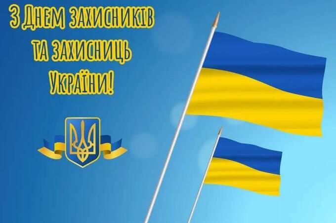 День захисників і захисниць України: красиві привітання в прозі, віршах та картинках