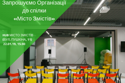 Запрошуємо Організації до спілки «Місто Змістів»