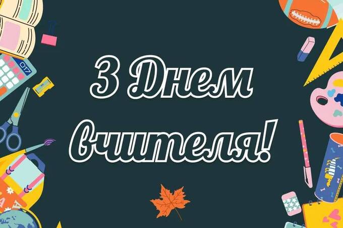 День вчителя: красиві привітання в прозі, віршах та картинках