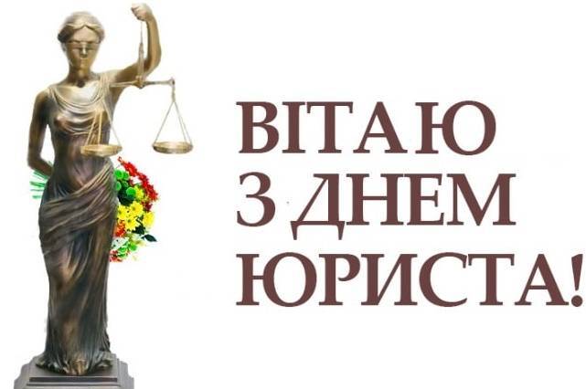 День юриста: красиві привітання в прозі, віршах та картинках