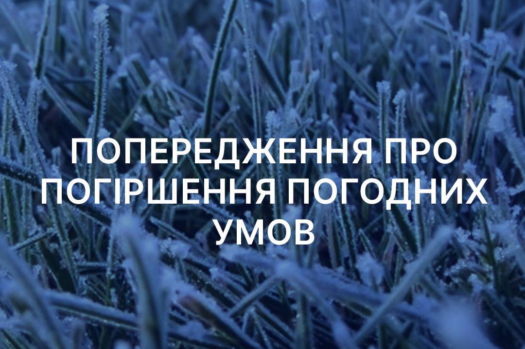 На Вінниччину насуваються заморозки: попередження синоптиків