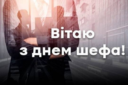 День шефа: красиві привітання в прозі, віршах та картинках