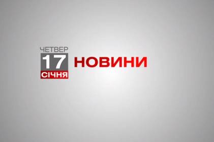 Вінниця 17 січня. Відеорепортаж