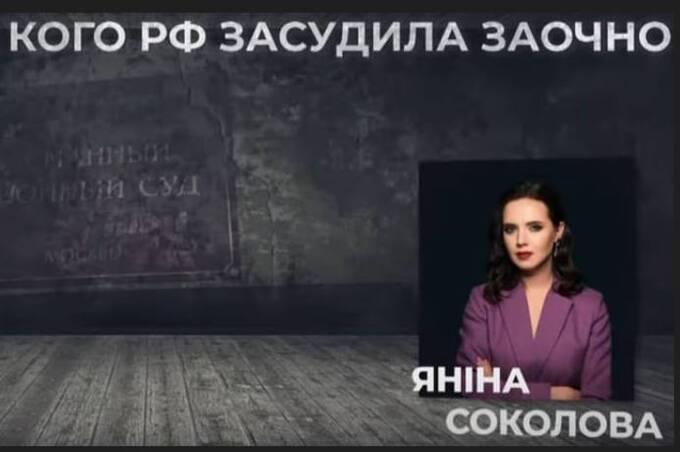 росія судить українських журналістів: 8 років позбавлення волі для Яніни Соколової