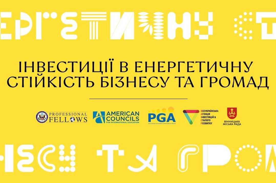 У Вінниці відбудеться конференція на тему інвестицій в енергетику