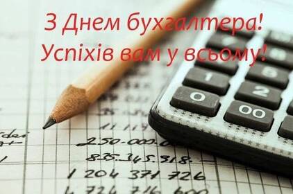 Міжнародний день бухгалтерії: красиві привітання в прозі, віршах та картинках