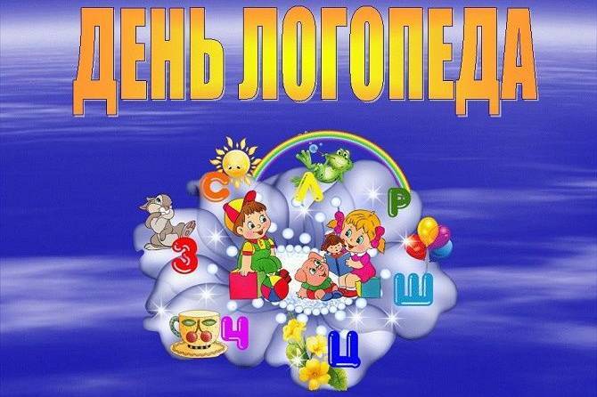 Міжнародний день логопеда: красиві привітання у прозі, віршах та картинках