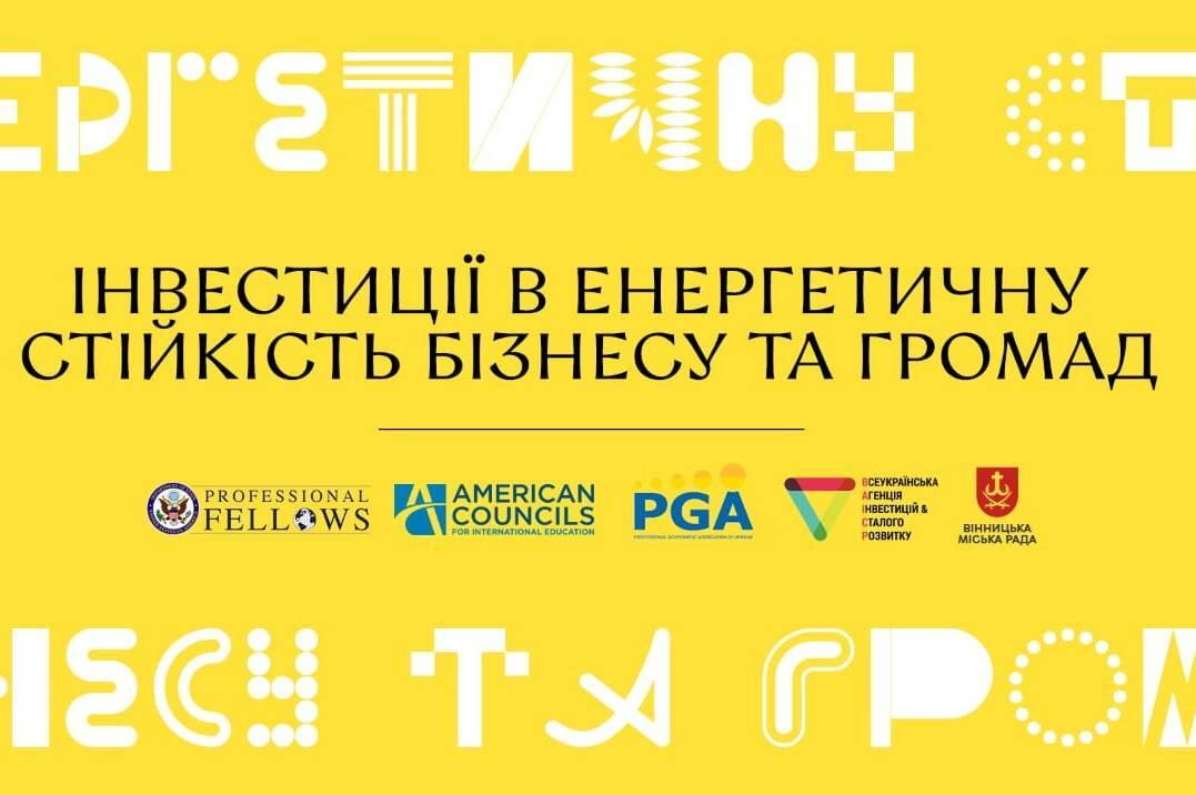  «Інвестиції в енергетичну стійкість бізнесу та громад»: у Вінниці відбудеться важлива конференція