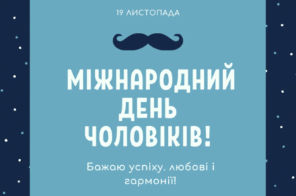 Міжнародний день чоловіків: привітання у прозі, віршах та картинках 