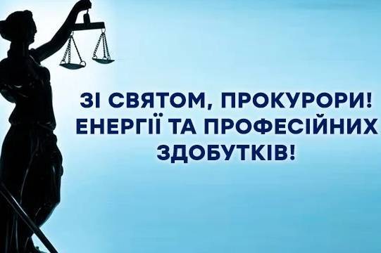 День працівників прокуратури України: привітання в прозі, віршах та картинках