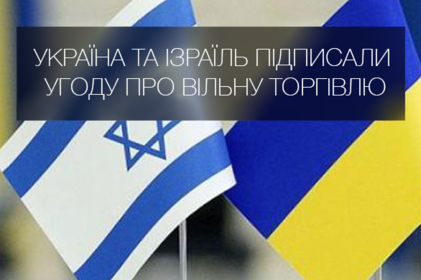 Україна та Ізраїль підписали угоду про зону вільної торгівлі