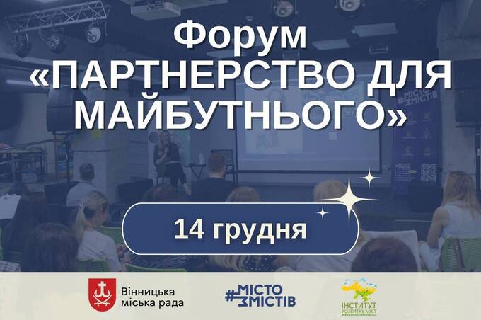 Вінничан запрошують на Форум «Партнерство для майбутнього»