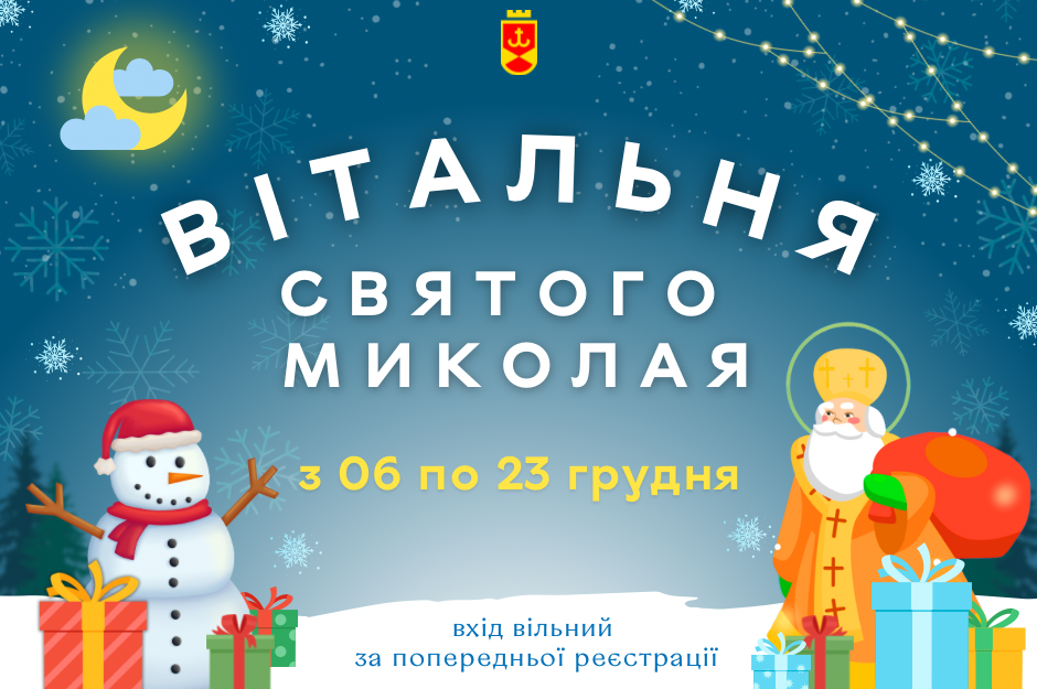 Радість для дітей і допомога Захисникам: у Вінниці запрацюють Вітальні Святого Миколая