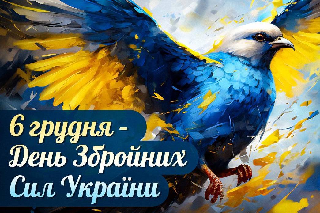 День Збройних Сил України: привітання в прозі, віршах та картинках