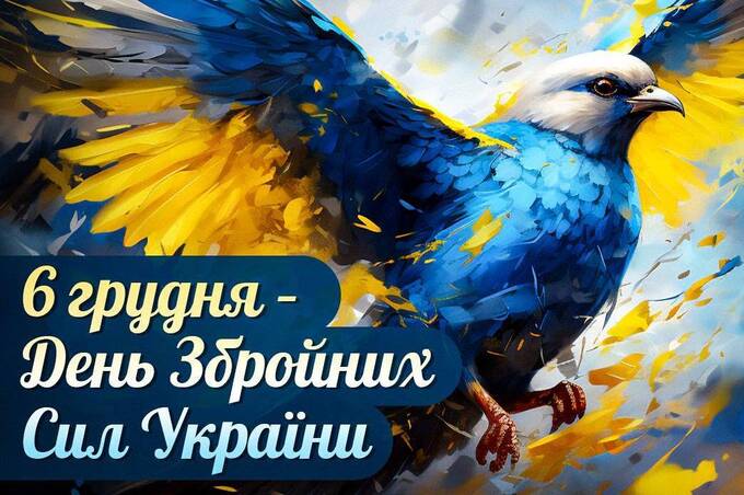 День Збройних Сил України: привітання в прозі, віршах та картинках