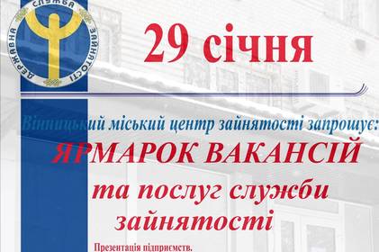 У вівторок вінничан, які шукають роботу, запрошують на ярмарок вакансій