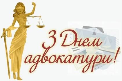 День адвокатури: привітання в прозі, віршах та картинках