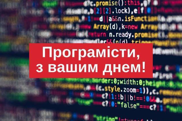 День програміста: привітання в прозі, віршах та картинках