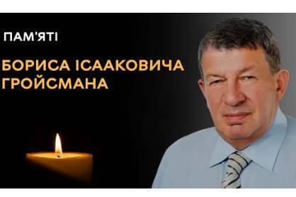  Завтра у Вінниці відбудеться прощання з Борисом Гройсманом: життєвий шлях та вклад у розвиток міста