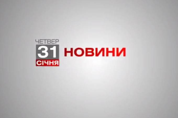 Вінниця 31 січня. Відеорепортаж