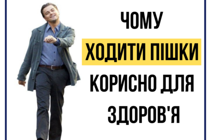 Чому ходити пішки корисно для здоров'я?