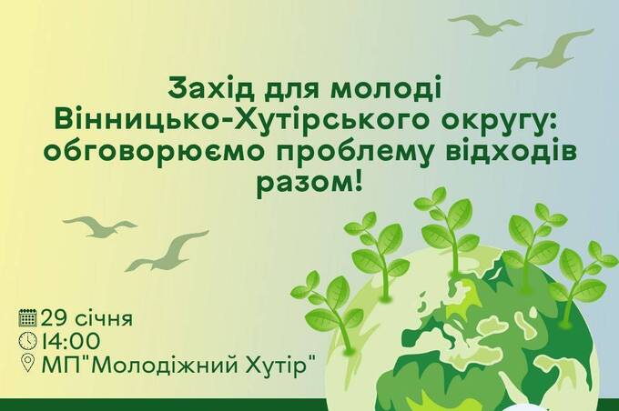 У Вінницькому районі відбудеться захід, присвячений охороні довкілля та запобіганню відходам: деталі