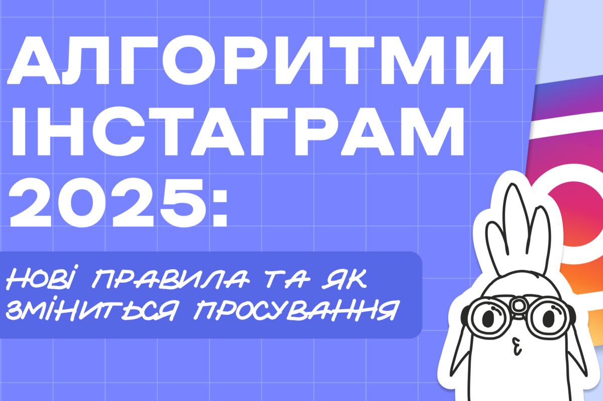 Алгоритми Інстаграм 2025: нові правила та як зміниться просування