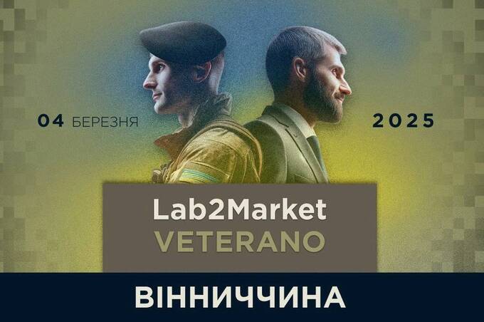  Lab2Market Veterano: у Вінниці 4 березня стартує проєкт з підтримки ветеранів у бізнесі