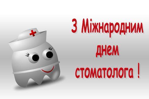 Міжнародний день стоматолога: красиві привітання у прозі, віршах та картинках