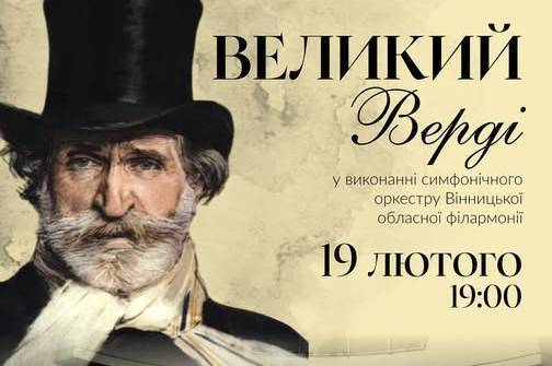 "Великий Верді" — грандіозний концерт Симфонічного оркестру Вінницької обласної філармонії