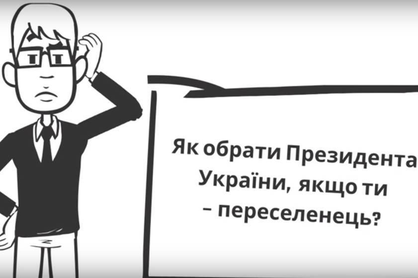 Як обрати Президента України, якщо ти – переселенець? Інструкція