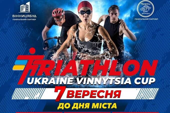 До Дня міста у Вінниці відбудеться UKRAINE VINNYTSIA TRIATHLON CUP: як долучитись