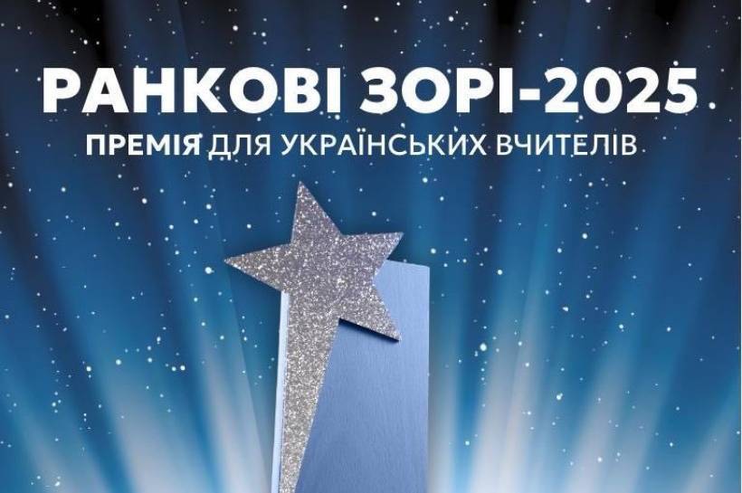 Вчителі з Вінниччини ввійшли до півфіналу премії "Ранкові зорі" 