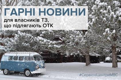 До уваги власників авто: відбулися зміни в процедурі проведення обов'язкового технічного контролю