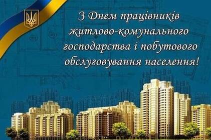 День працівників ЖКГ та побутового обслуговування: красиві варіанти привітань