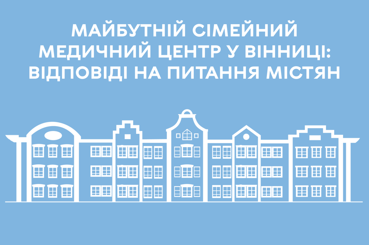 У Вінниці з’явиться сучасний Сімейний медичний центр: що про нього відомо