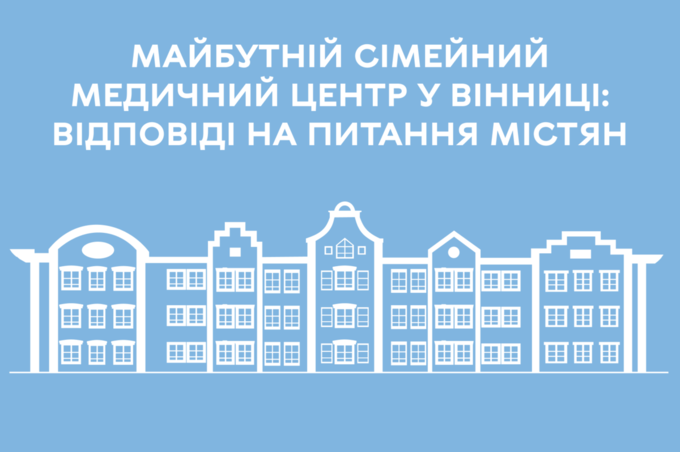 У Вінниці з’явиться сучасний Сімейний медичний центр: що про нього відомо