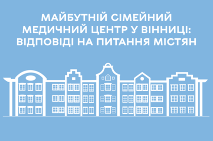 У Вінниці з’явиться сучасний Сімейний медичний центр: що про нього відомо