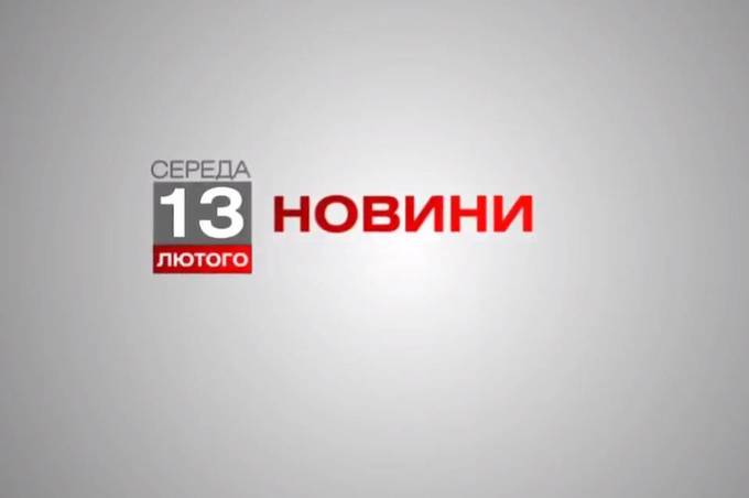 Вінниця 13 лютого. Відеорепортаж