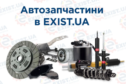 Exist.ua – автозапчастини, яким довіряють мільйони