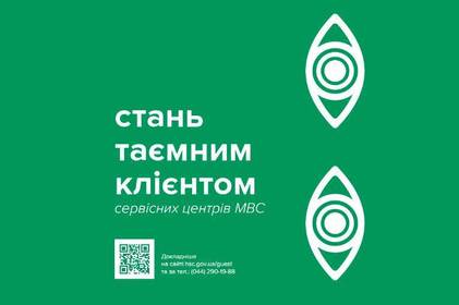 Сервісні центри МВС перевірятимуть таємні клієнти