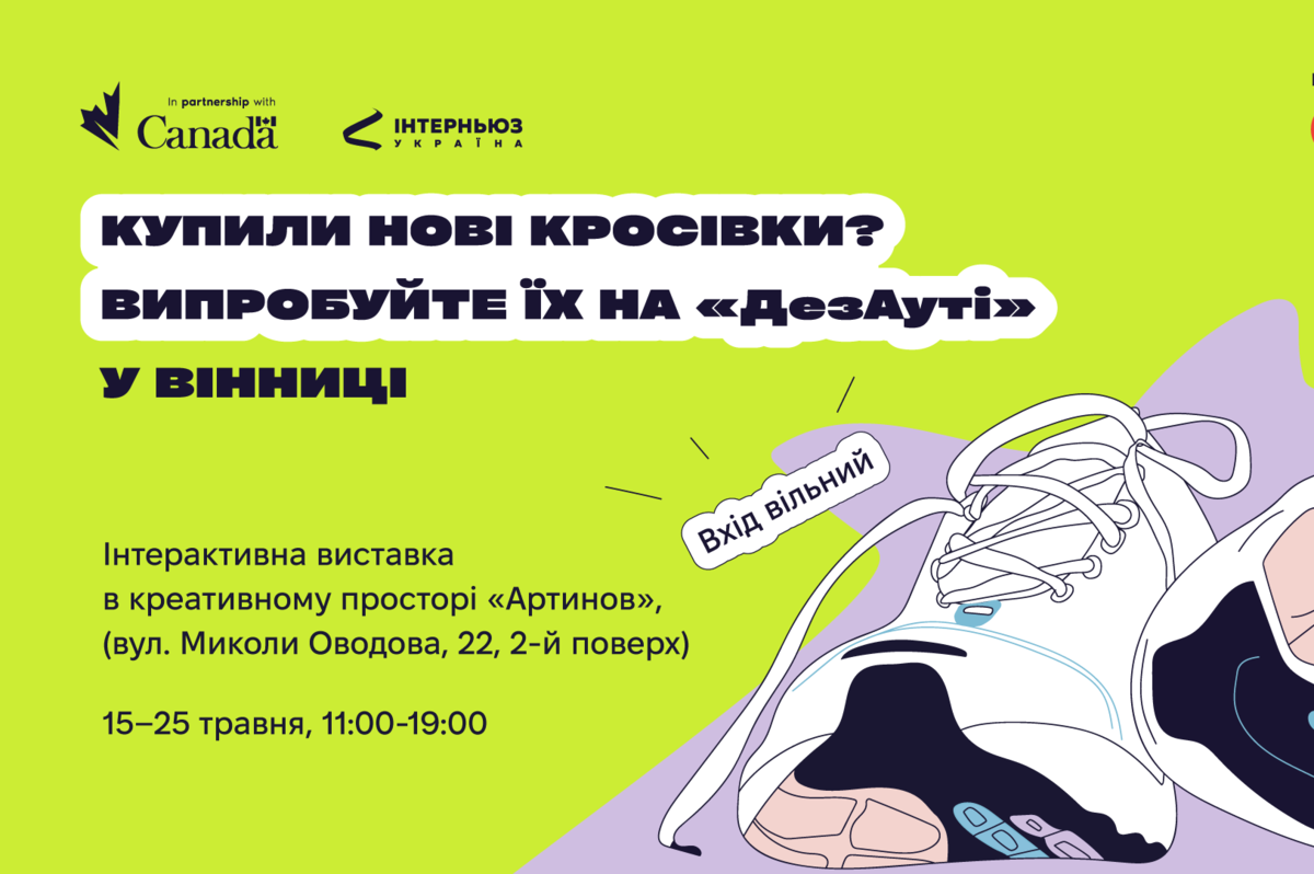 Вінничан запрошують на інтерактивну виставку з медіаграмотності #ДезАут